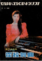 霍拉舞曲 电子琴曲集