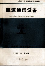 航道工人中级技术培训教材 航道通讯设备