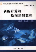 新编计算机绘图基础教程