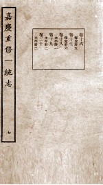 嘉庆重修一统志 7