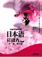 日本语 中级 修订版