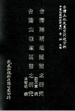 台湾海埔地开发之研究 台湾山坡地开发之研究
