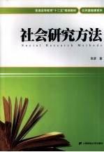 社会研究方法