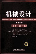 机械设计 原书 第16版 表格手册