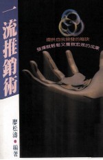 一流推销术