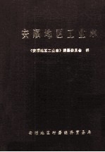 安顺地区工业志