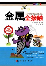 闪闪发光的宝藏 金属全接触