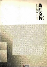 萧红全传 呼兰河的女儿