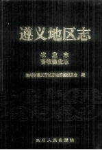 遵义地区志 农牧渔业志