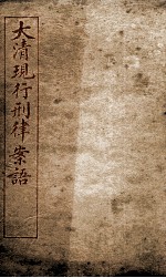 大清现行刑律案云 11