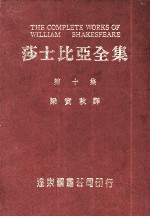莎士比亚全集 第10册