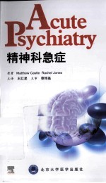 精神科急症