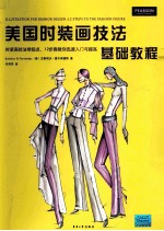 美国时装画技法基础教程 时装画技法零起点12步骤教你迅速入门与提高