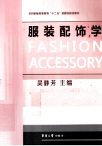 服装配饰学