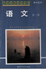 情理知能连环导引 语文 初中适用 第1册
