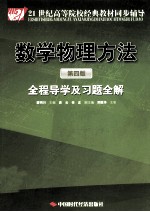 《数学物理方法 第4版》全程导学及习题全解