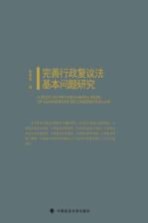 完善行政复议法基本问题研究