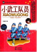 代代读儿童文学经典丛书 小武工队员 彩色绘图版