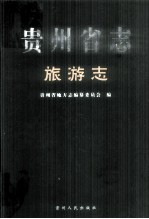 贵州省志 旅游志