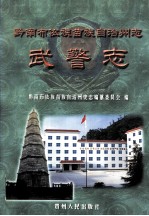 黔南布依族苗族自治州志 第35卷 武警志