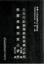 土地行政机关组织改进之研究 我国地籍制度之研究