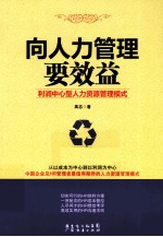 向人力管理要效益 利润中心型人力资源管理模式