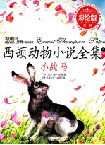 西顿动物小说全集 小战马 彩绘版