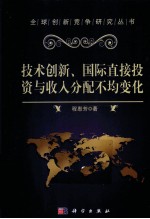 全球创新竞争研究丛书 技术创新、国际直接投资与收入分配不均变化
