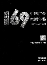 中国广告案例年鉴 2007-2008 实战案例169