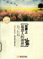 阳光文丛 世界上最感人的理想