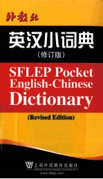 外教社英汉小词典 修订版