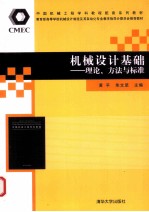 机械设计基础 理论、方法与标准