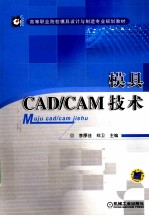 模具CAD/CAM技术