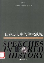世界历史中的伟大演说 第3分册 汉英对照