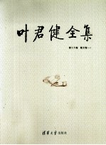 叶君健全集 第16卷 散文卷 1
