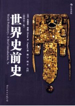 世界史前史 插图第7版