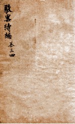 驳案新编 驳案续编 9