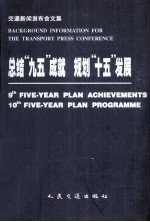 总结“九五”成就 规划“十五”发展 交通新闻发布会文集