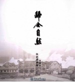 归合自然 我的同学盛寿考