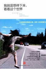 我就是想停下来 看看这个世界