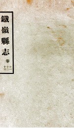 铁岭县志正续编 5