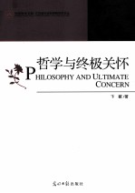 哲学与终极关怀