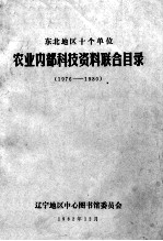 东北地区十个单位 农业内部科技资料联合目录 1976-1980