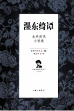 濹东绮谭 永井荷风小说选 汉日双语版