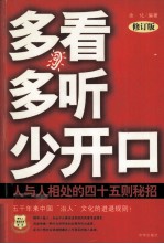 多看多听少开口 修订版