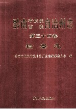 黔南布依族苗族自治州志.第34卷,检察志