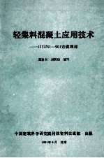 轻集料混凝土应用技术(JGJ51-90)宣讲教材