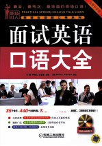 面试英语口语大全 全新升级版