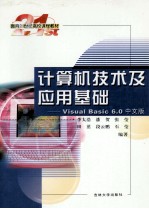 计算机技术及应用基础 Visual Basic 6.0中文版