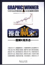 操盘赢家 3 图解K线形态